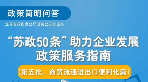 《蘇政50條》第五批政策服務(wù)指南解讀 聚焦商貿(mào)流通與進出口便利化