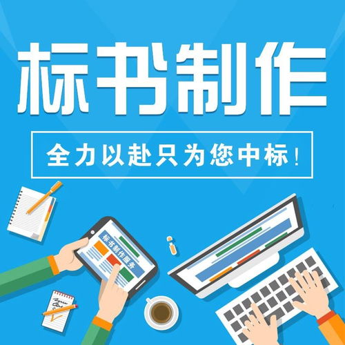 南陽市標書代寫制作與商務(wù)代理代辦服務(wù)方案及費用解析